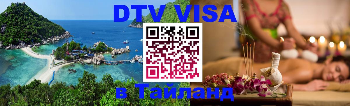 DTV Visa Thailand — прайс и условия, виза без дополнительных документов - 18.11.2025 